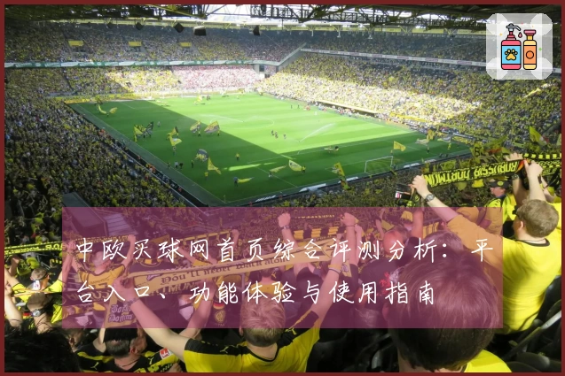 中欧买球网首页综合评测分析：平台入口、功能体验与使用指南