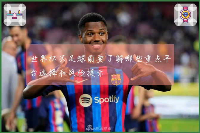 世界杯买足球前要了解哪些重点平台选择和风险提示