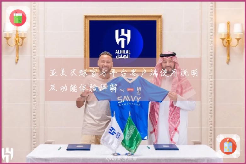 亚美买球官方平台客户端使用说明及功能体验详解