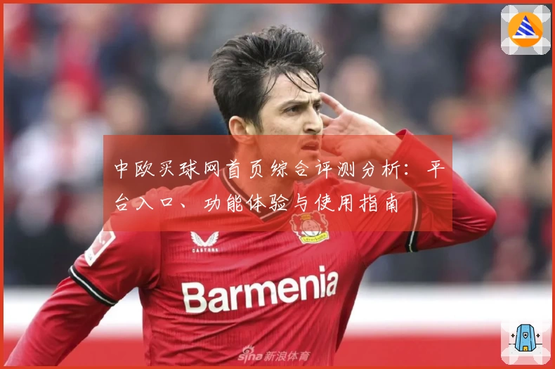 中欧买球网首页综合评测分析：平台入口、功能体验与使用指南