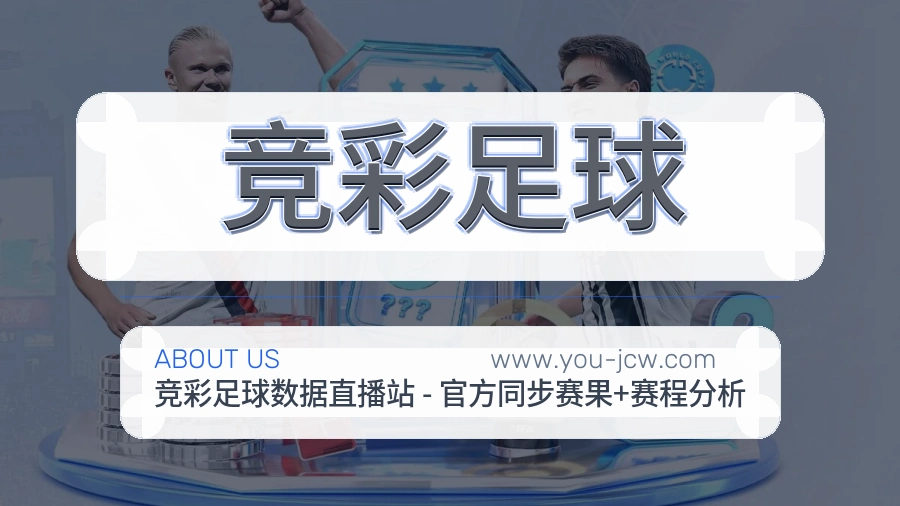 竞彩足球